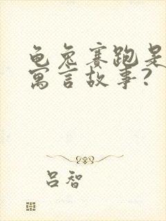 龟兔赛跑是不是寓言故事?