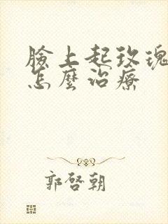 脸上起玫瑰痤疮怎么治疗封面