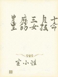 农历三月十五出生的女孩命运