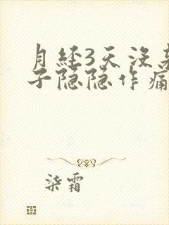 月经3天没来肚子隐隐作痛