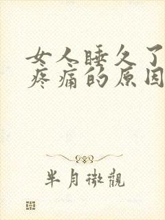 女人睡久了小腹疼痛的原因