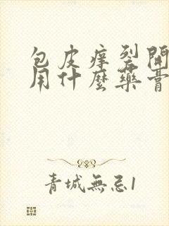 包皮痒裂开口子用什么药膏封面