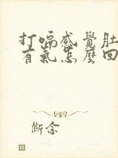 打嗝感觉肚子里有气怎么回事封面