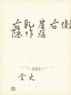 右乳房右侧疼隐隐作痛