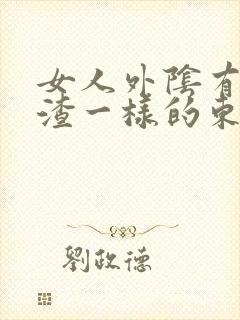 女人外阴有豆腐渣一样的东西封面