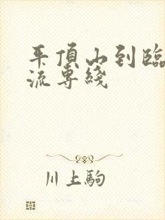 平顶山到临沂物流专线