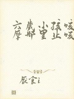 六岁小孩咳嗽按摩哪里止咳视频