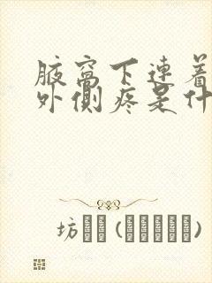 腋窝下连着乳房外侧疼是什么原因