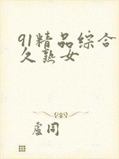 91精品综合久久熟女