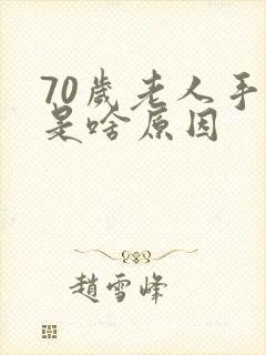 70岁老人手抖是啥原因