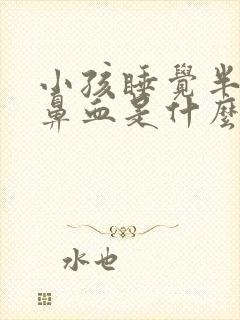 小孩睡觉半夜流鼻血是什么原因