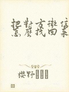 把对方微信拉黑怎么找回来封面