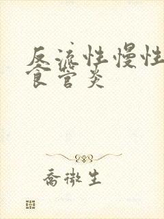 反流性慢性胃炎食管炎