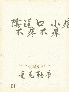 阴道口 小疙瘩 不疼不痒