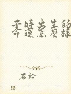 子时出生的男孩命运怎么样