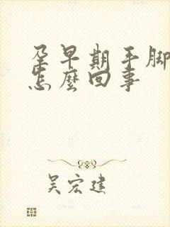 孕早期手脚冰凉怎么回事