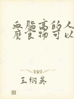 血脂高的人吃什么食物可以降血脂胆固醇封面