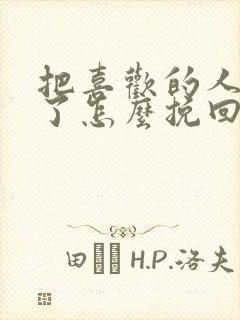 把喜欢的人删除了怎么挽回