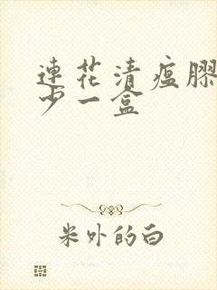 连花清瘟胶囊多少一盒