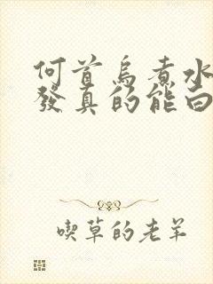 何首乌煮水洗头发真的能白发变黑吗