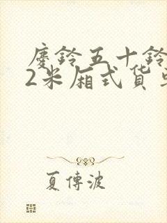 庆铃五十铃4.2米厢式货车报价