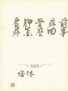 肩胛骨疼前胸也疼怎么回事