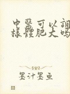 中医可以调理腺样体肥大吗