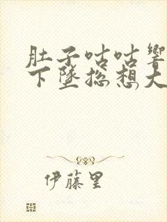 肚子咕咕响肛门下坠总想大便