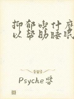 抑郁吃什么药可以帮助睡眠封面