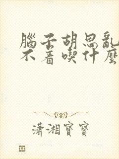 脑子胡思乱想睡不着吃什么药