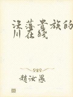 没落贵族的琉璃川在线