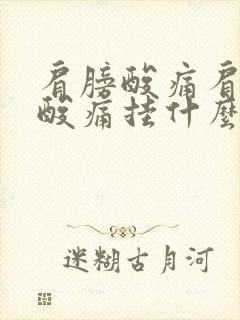 肩膀酸痛肩胛骨酸痛挂什么科