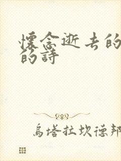 怀念逝去的父亲的诗