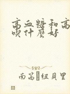 高血糖和高血脂吃什么好