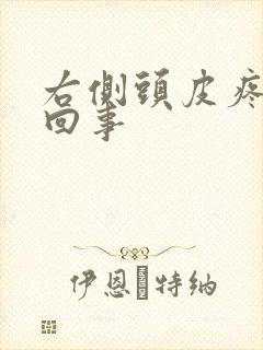 右侧头皮疼怎么回事