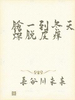 脸一到冬天就干燥脱皮痒