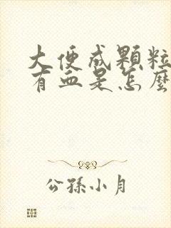 大便成颗粒状并有血是怎么回事封面