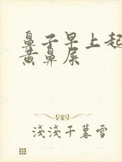 鼻子早上起来有黄鼻屎