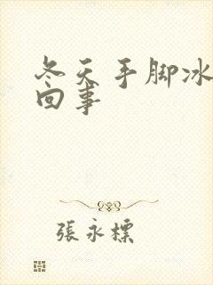 冬天手脚冰凉咋回事封面