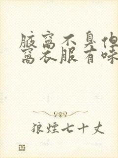 腋窝不臭但是腋窝衣服有味道封面