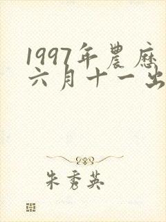 1997年农历六月十一出生命运封面