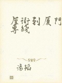 厚街到厦门物流专线