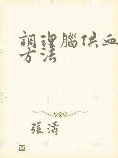 调理脑供血不好方法