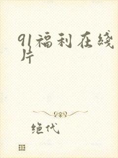 91福利在线看片