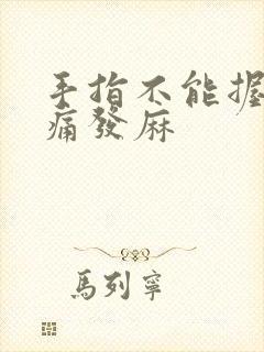 手指不能握拳疼痛发麻封面