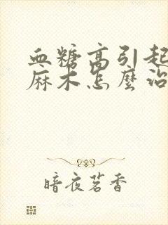 血糖高引起脚底麻木怎么治疗