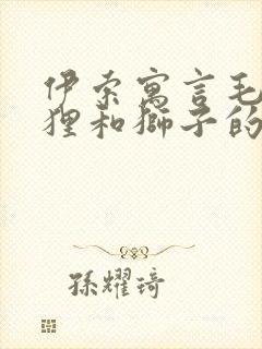 伊索寓言毛驴狐狸和狮子的故事