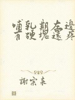 哺乳期左边乳房有硬块还疼怎么办