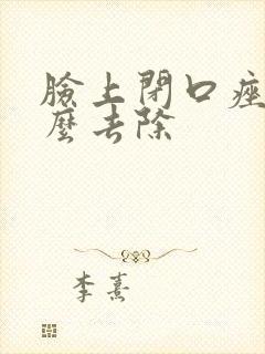 脸上闭口痤疮怎么去除