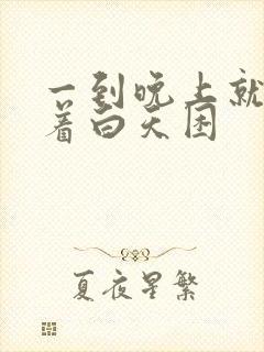 一到晚上就睡不着白天困